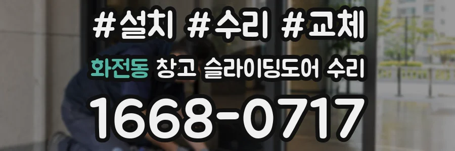 화전동 창고 슬라이딩도어 수리