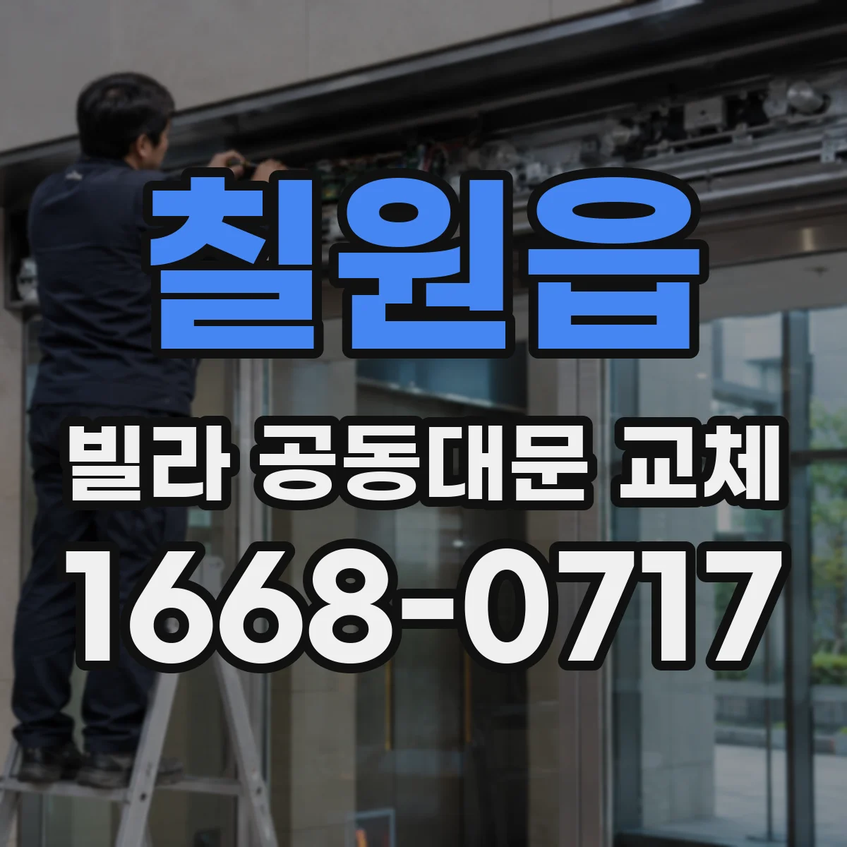 칠원읍 빌라 공동대문 교체
