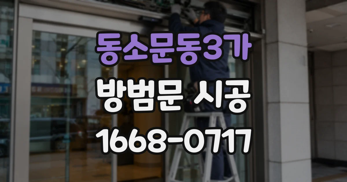 동소문동3가 방범문 시공