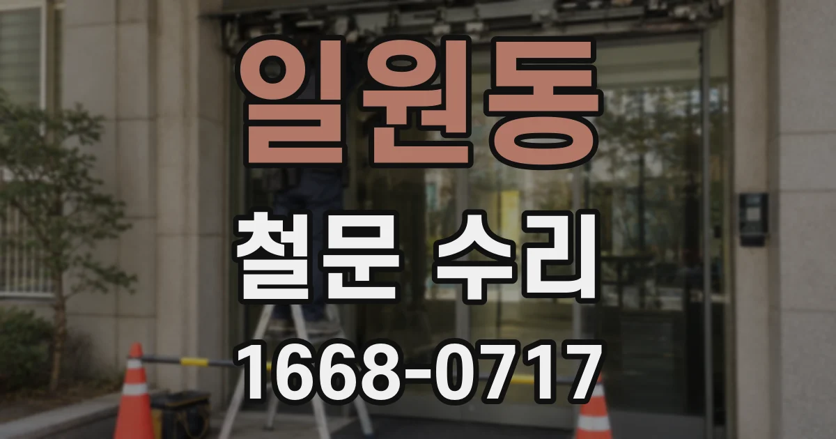 일원동 철문 수리