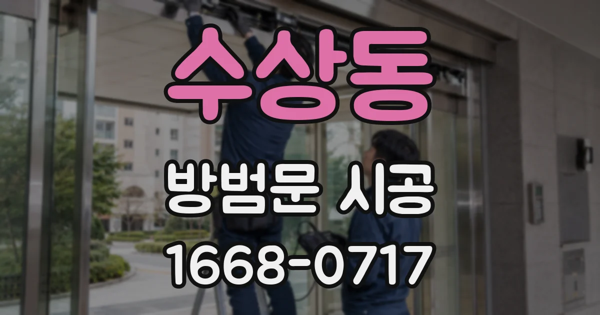 수상동 방범문 시공