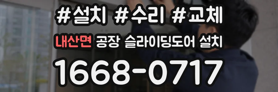 내산면 공장 슬라이딩도어 설치