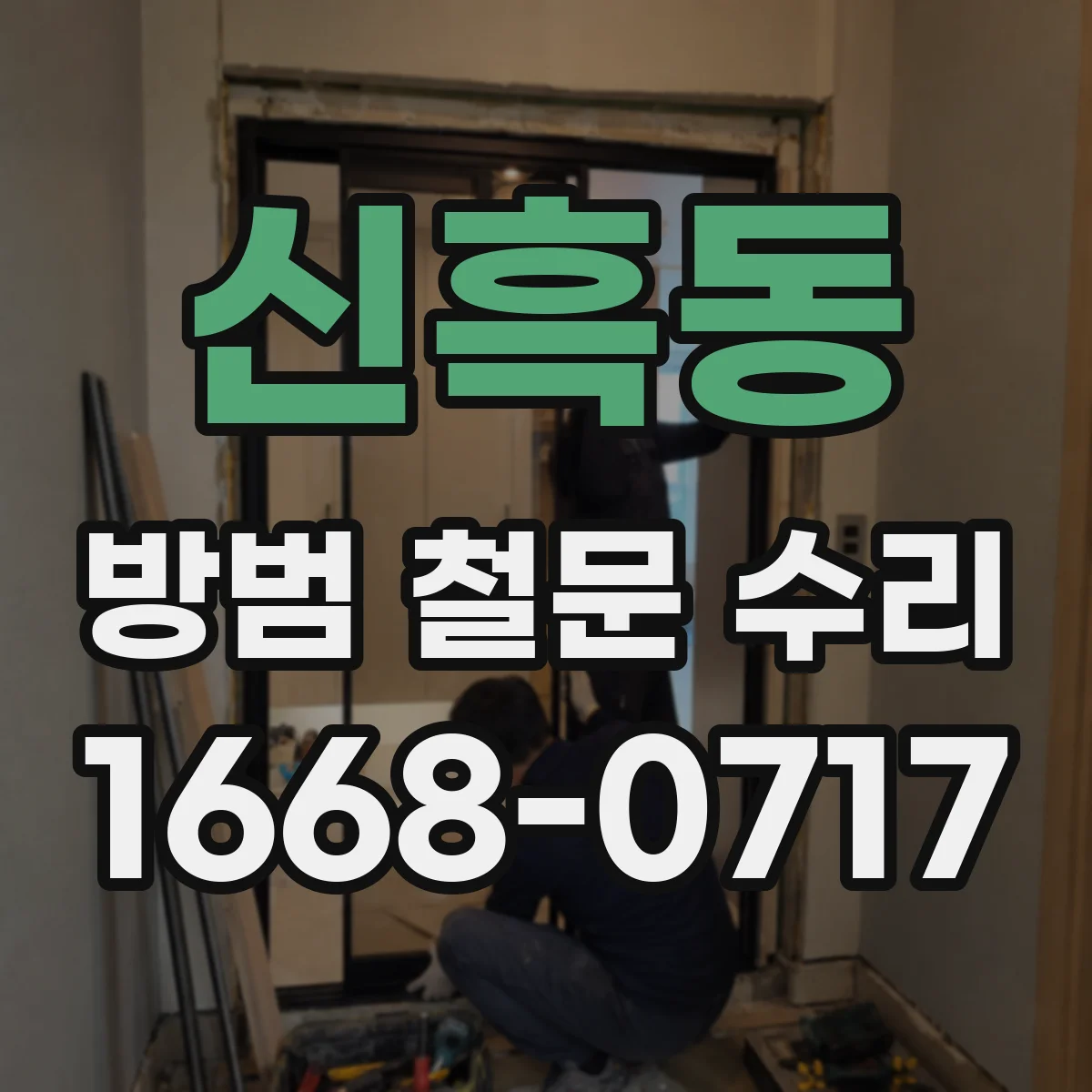신흑동 방범 철문 수리