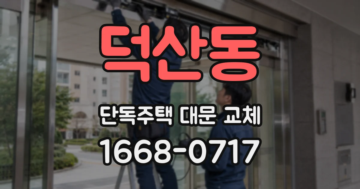 덕산동 단독주택 대문 교체