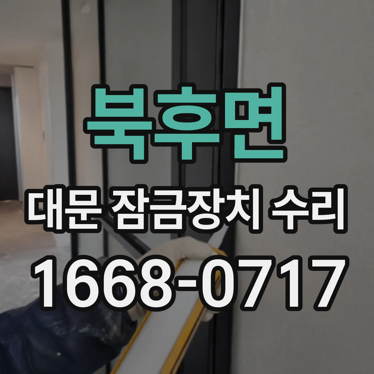 북후면 대문 잠금장치 수리