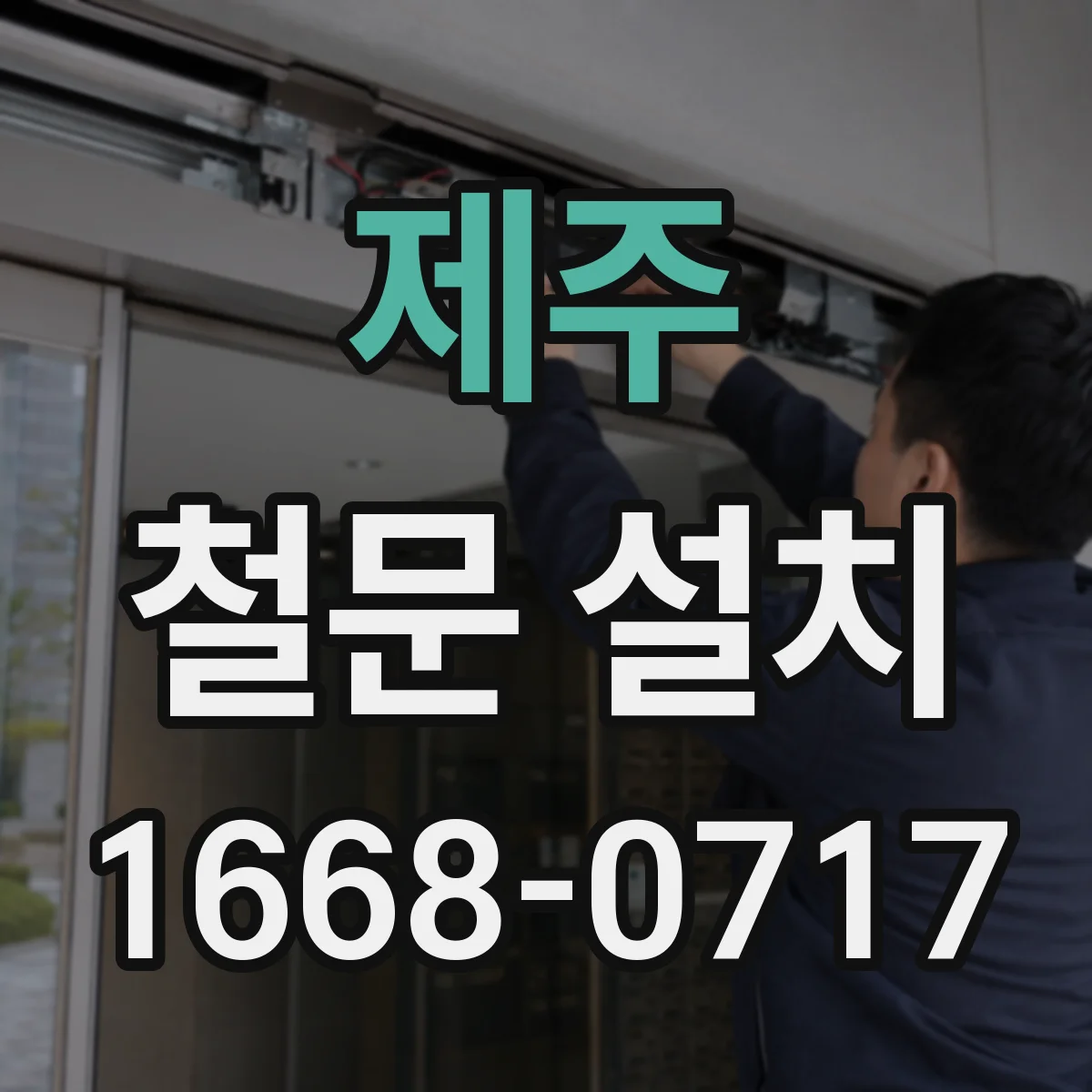 제주 철문 설치