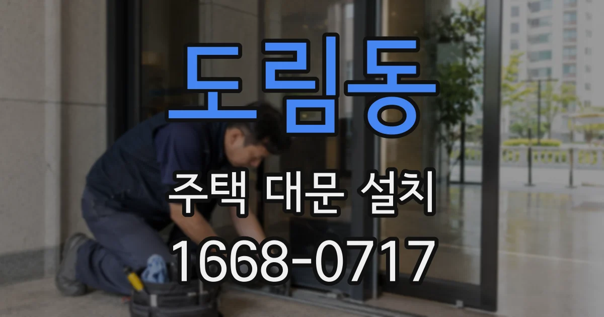 도림동 주택 대문 설치