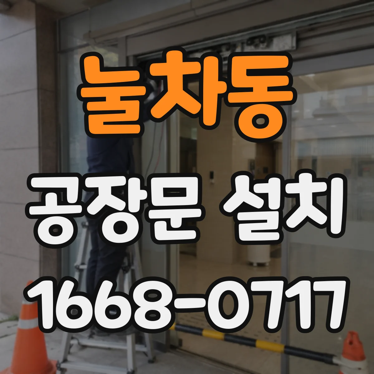 눌차동 공장문 설치