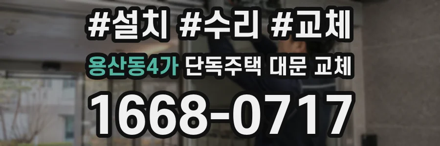 용산동4가 단독주택 대문 교체