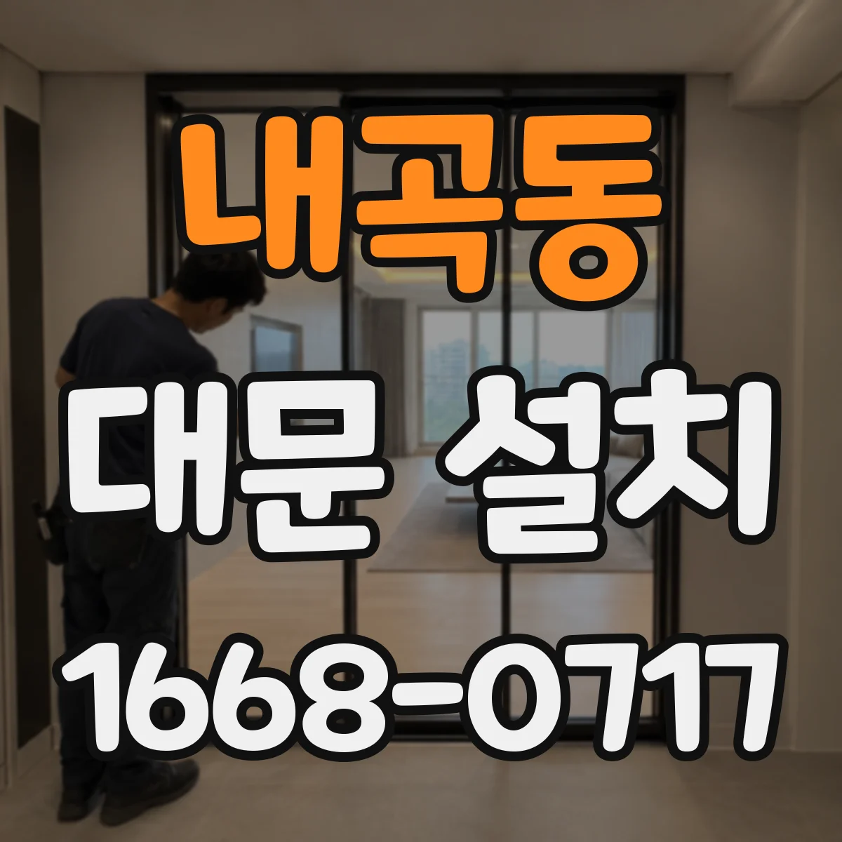 내곡동 대문 설치