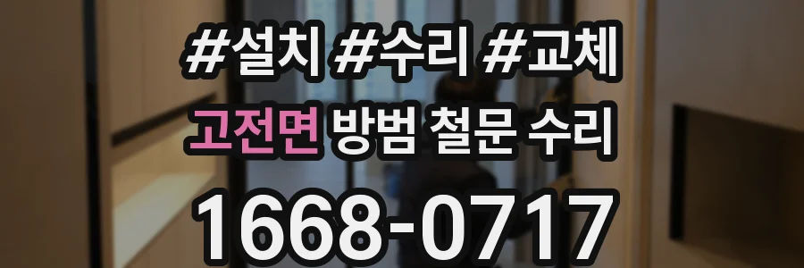 고전면 방범 철문 수리