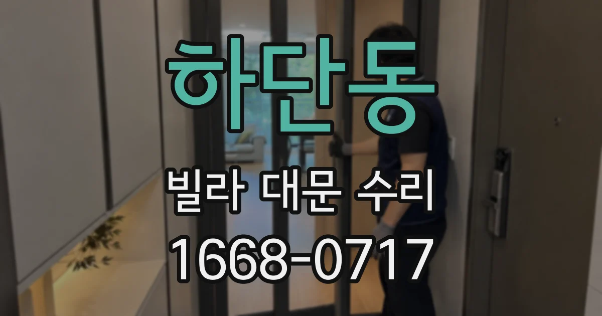하단동 빌라 대문 수리