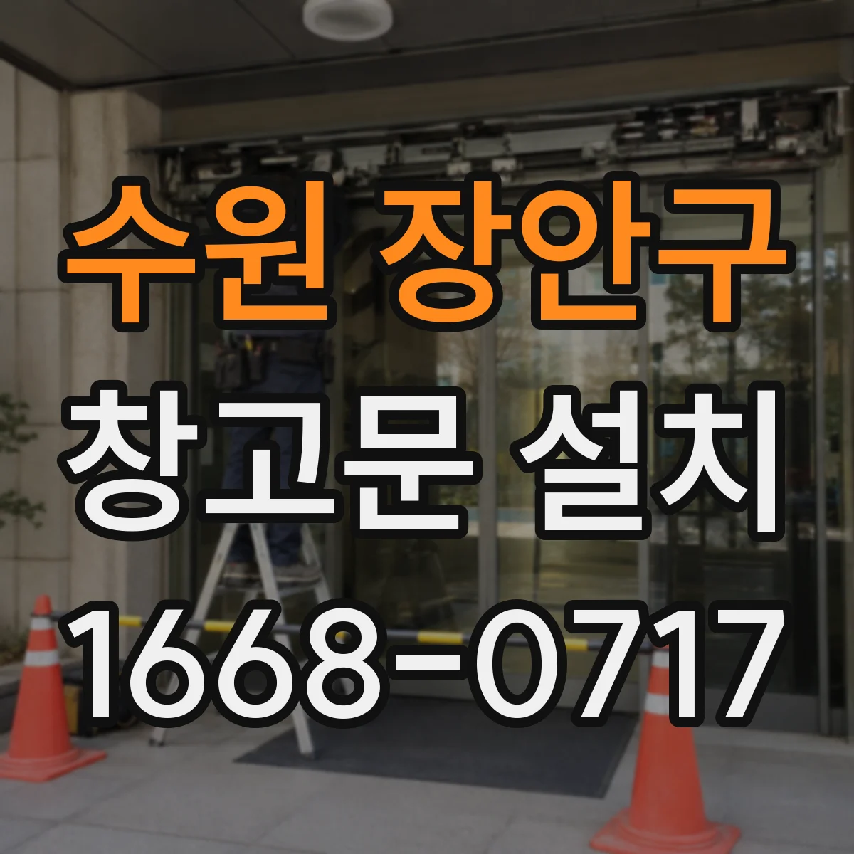 수원 장안구 창고문 설치