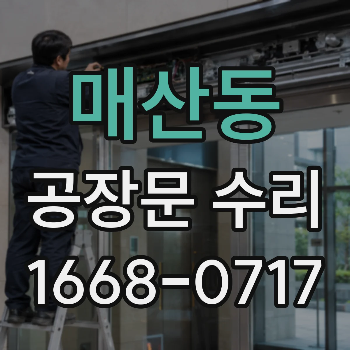 매산동 공장문 수리