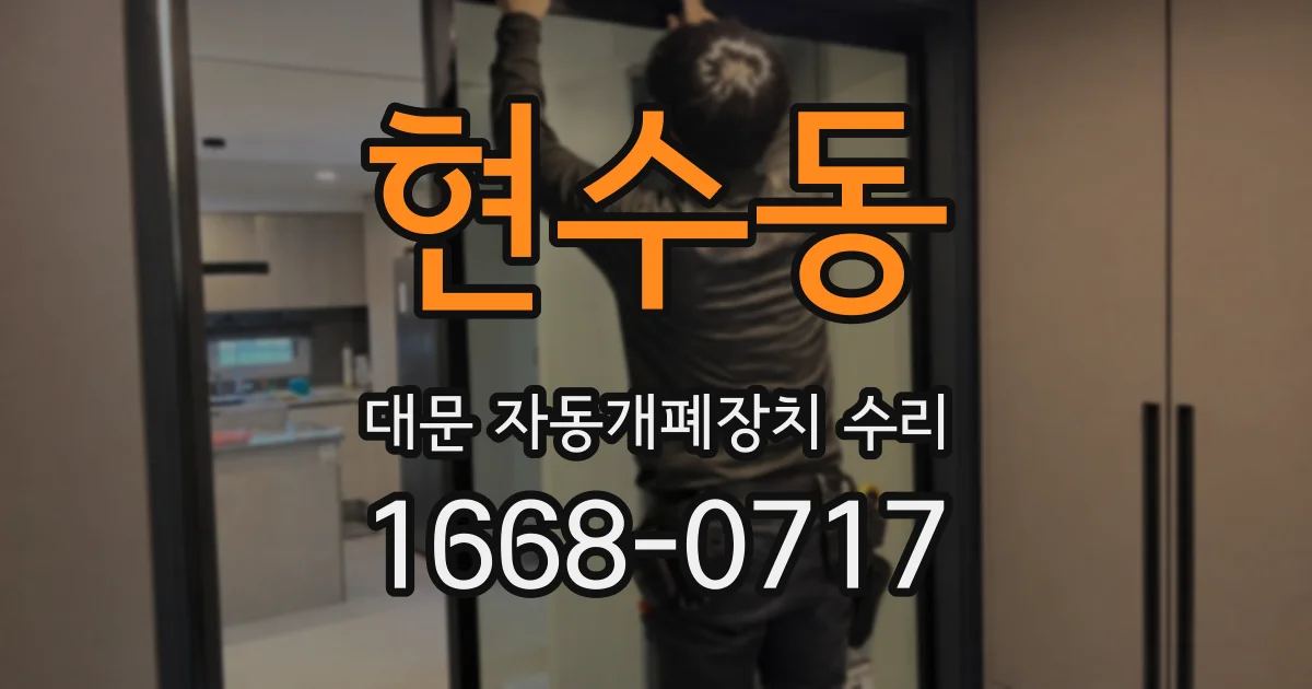 현수동 대문 자동개폐장치 수리