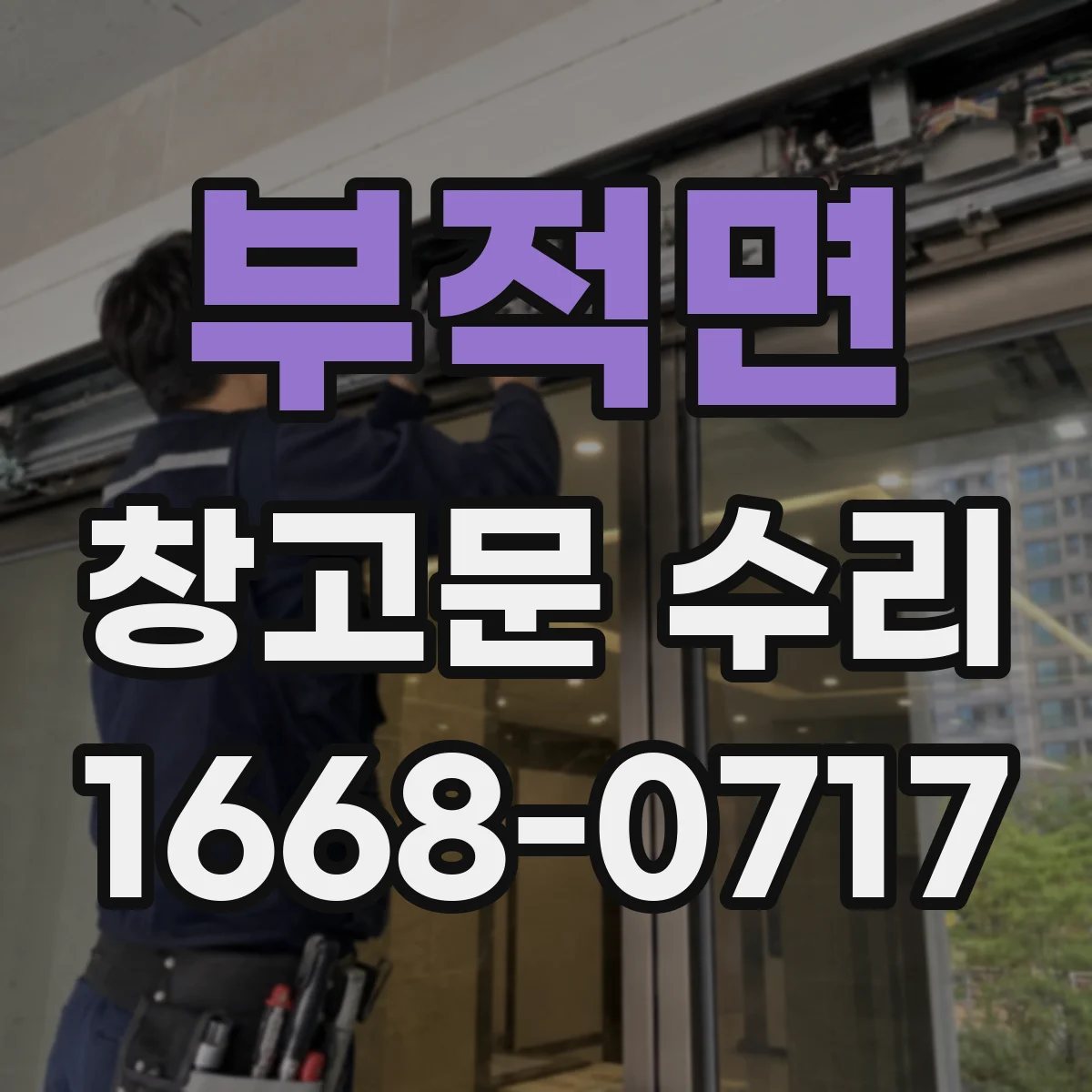 부적면 창고문 수리