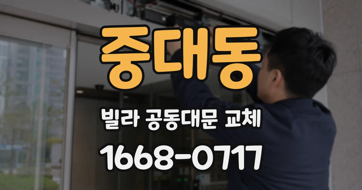 중대동 빌라 공동대문 교체