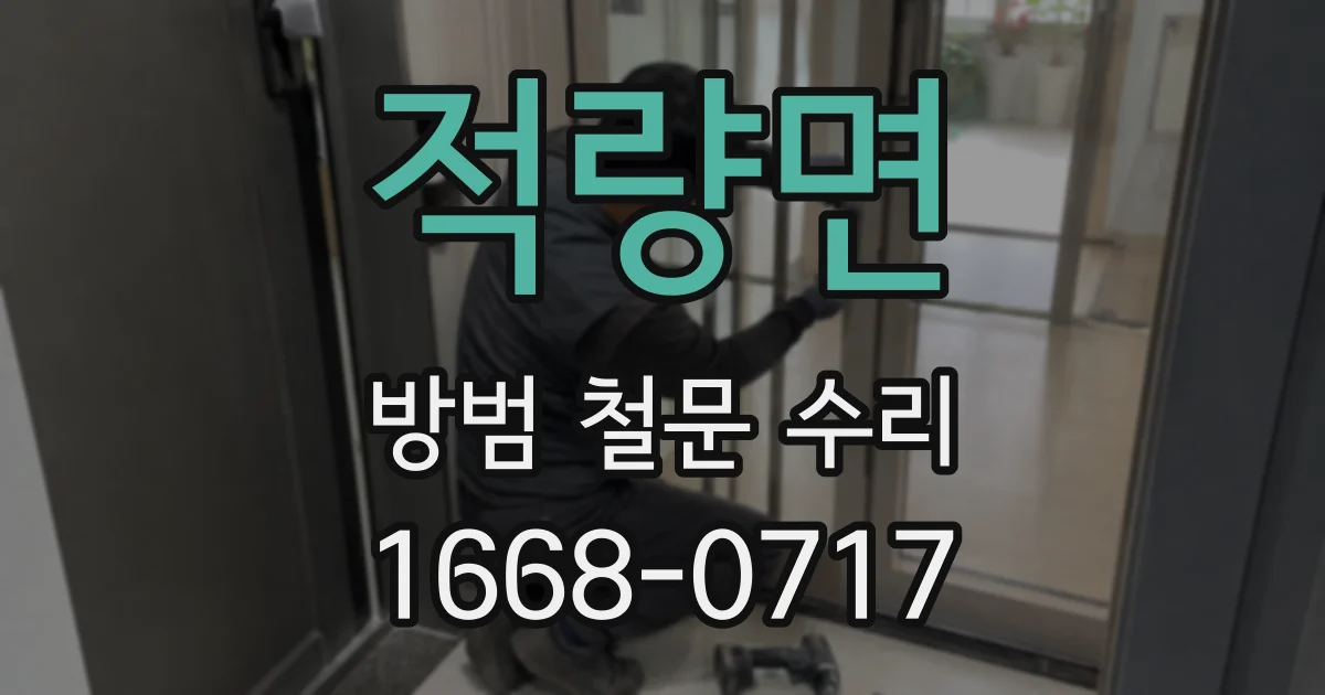 적량면 방범 철문 수리