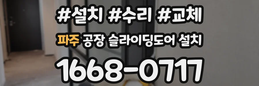 파주 공장 슬라이딩도어 설치
