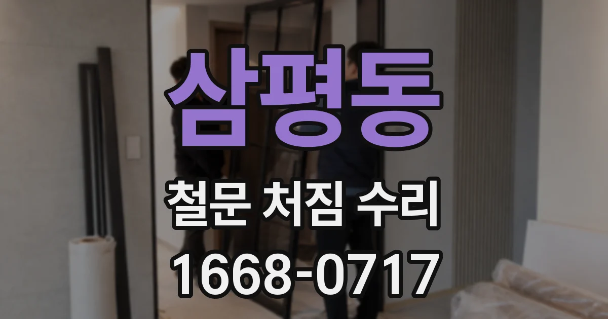 삼평동 철문 처짐 수리