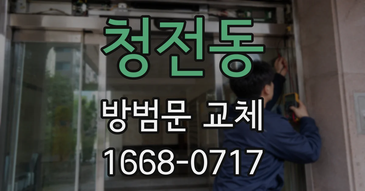 청전동 방범문 교체