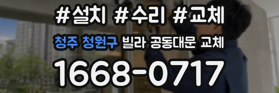 청주 청원구 빌라 공동대문 교체