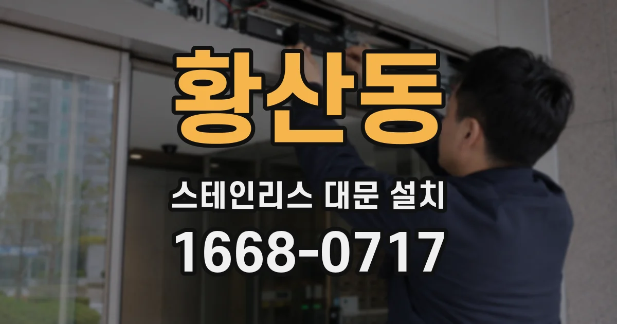 황산동 스테인리스 대문 설치