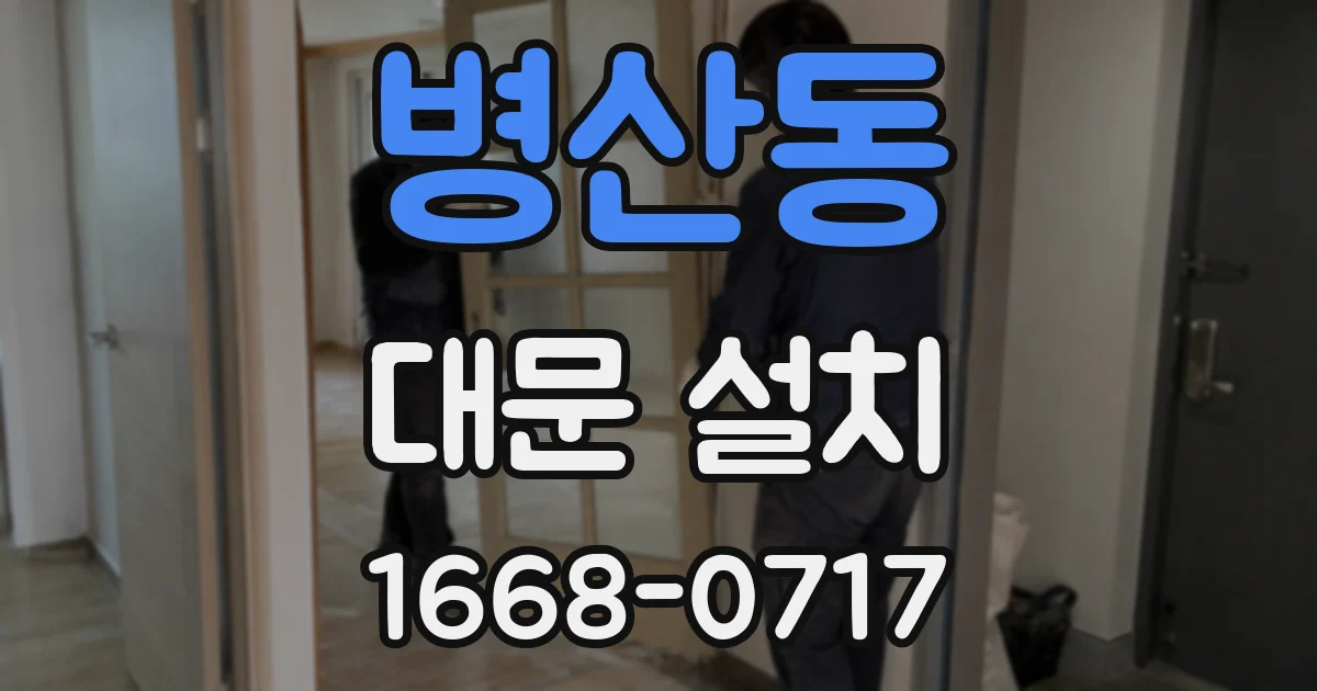 병산동 대문 설치
