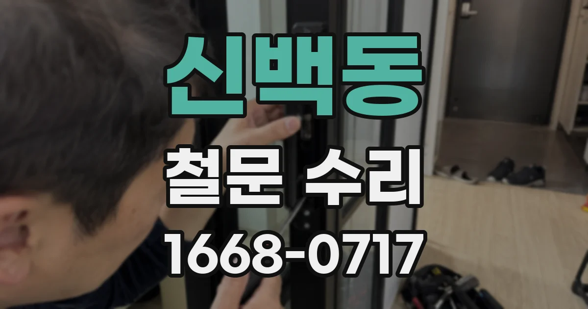 신백동 철문 수리