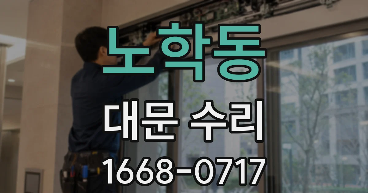 노학동 대문 수리