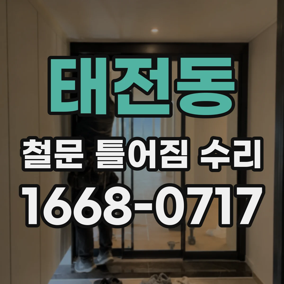 태전동 철문 틀어짐 수리