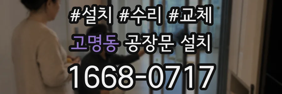 고명동 공장문 설치