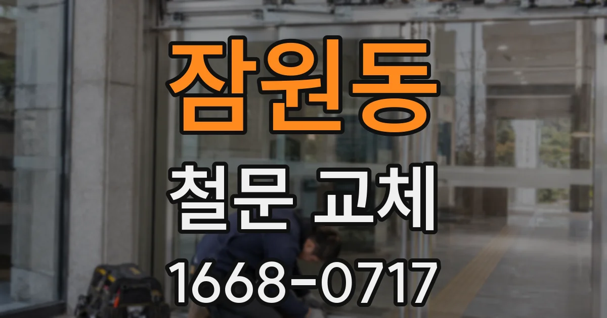 잠원동 철문 교체