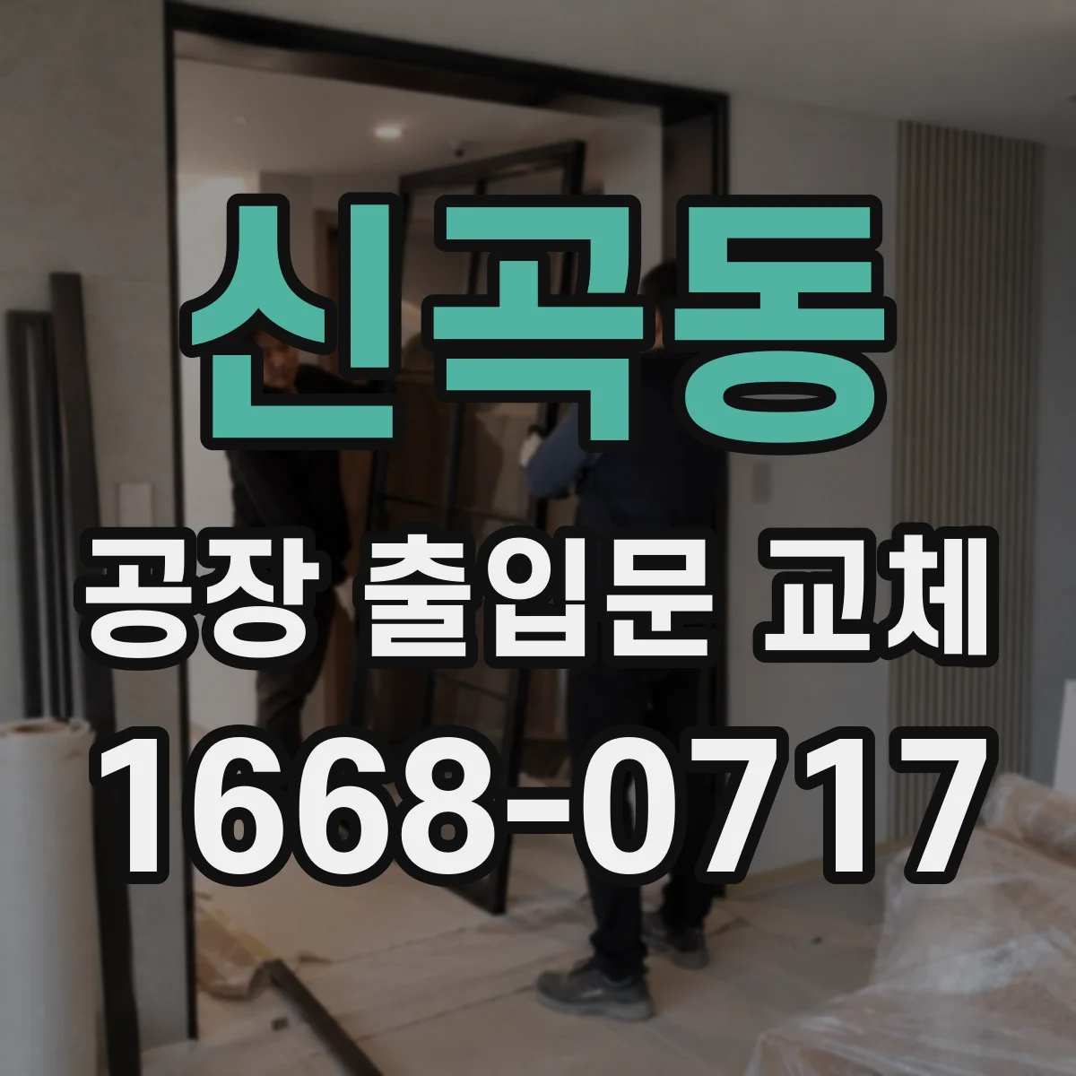 신곡동 공장 출입문 교체