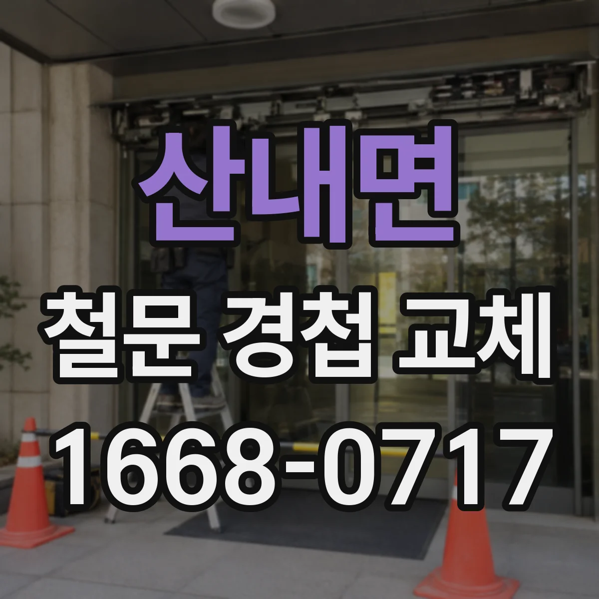 산내면 철문 경첩 교체