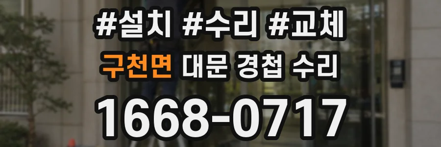 구천면 대문 경첩 수리