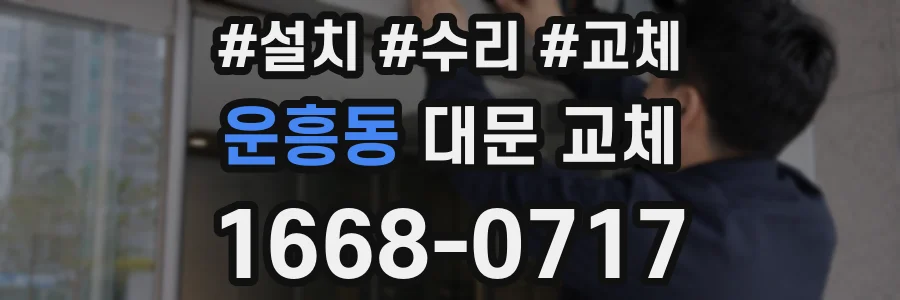 운흥동 대문 교체