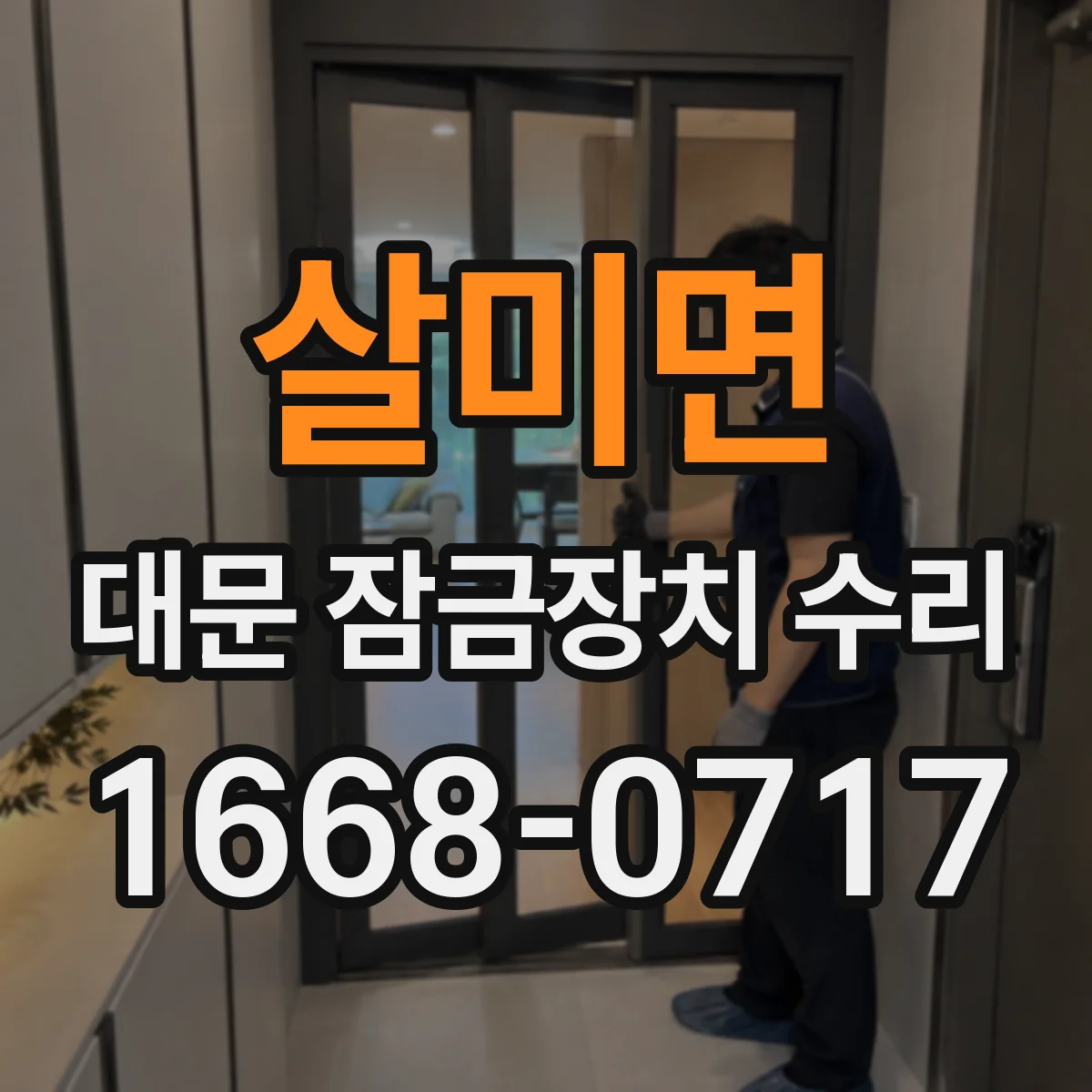 살미면 대문 잠금장치 수리