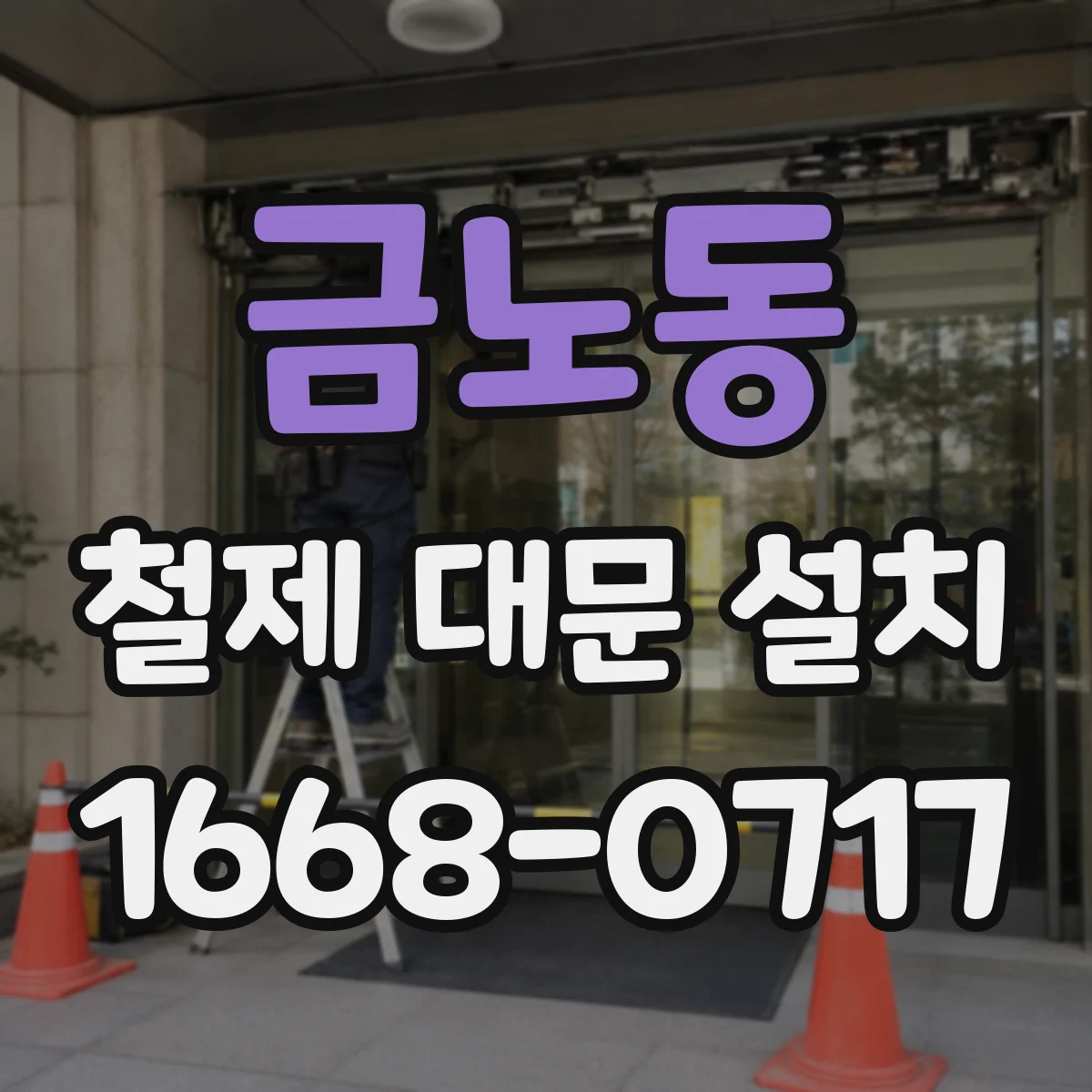 금노동 철제 대문 설치