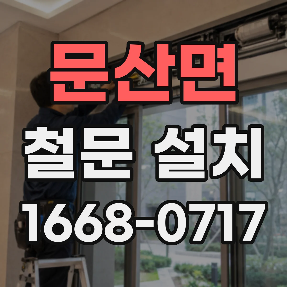 문산면 철문 설치
