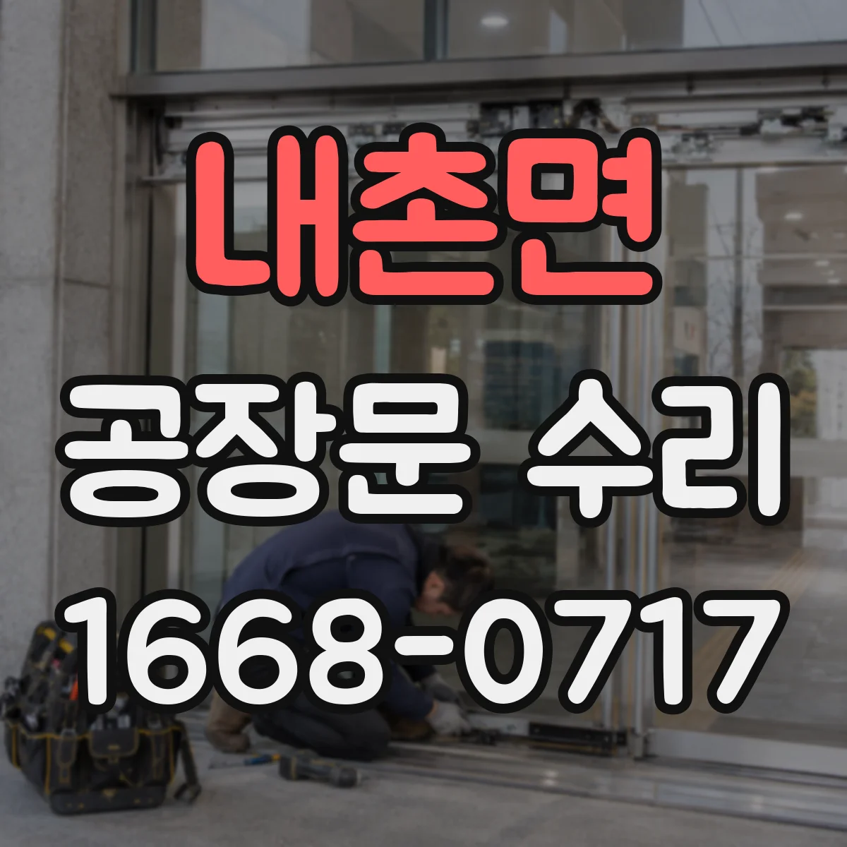 내촌면 공장문 수리
