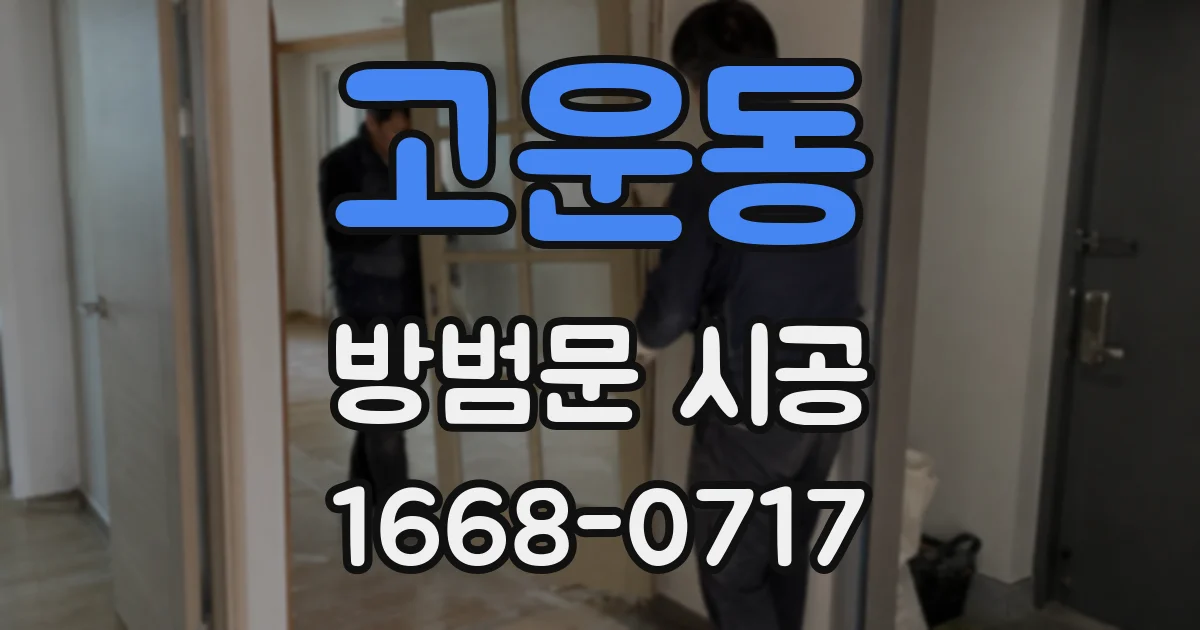 고운동 방범문 시공