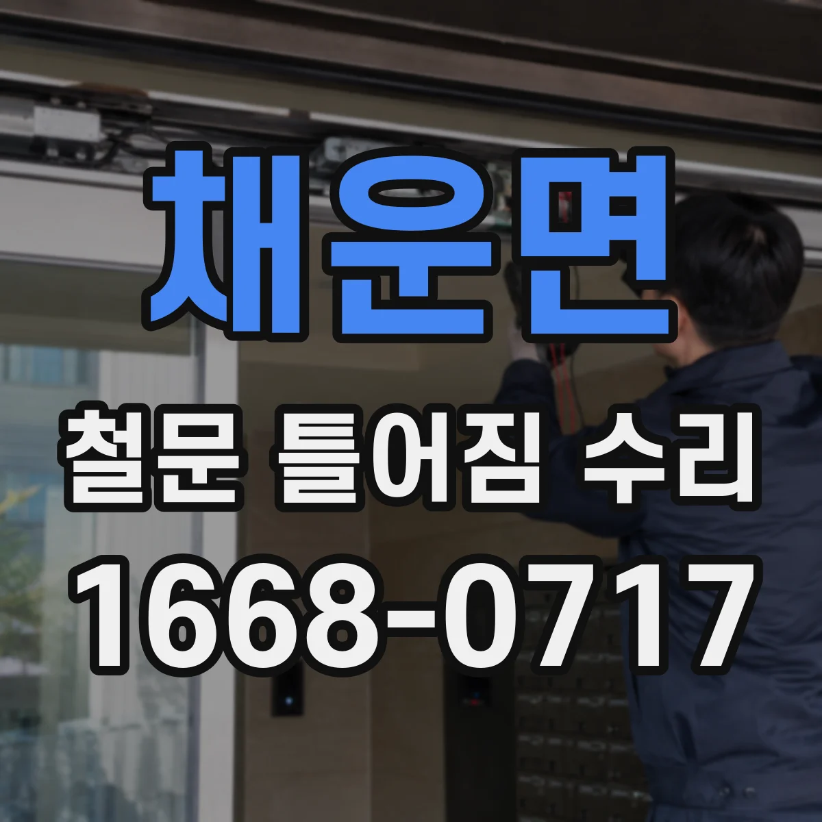 채운면 철문 틀어짐 수리