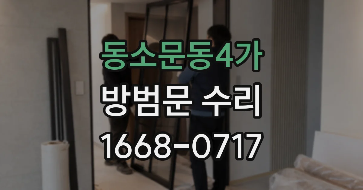 동소문동4가 방범문 수리