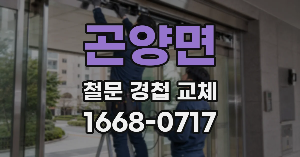 곤양면 철문 경첩 교체