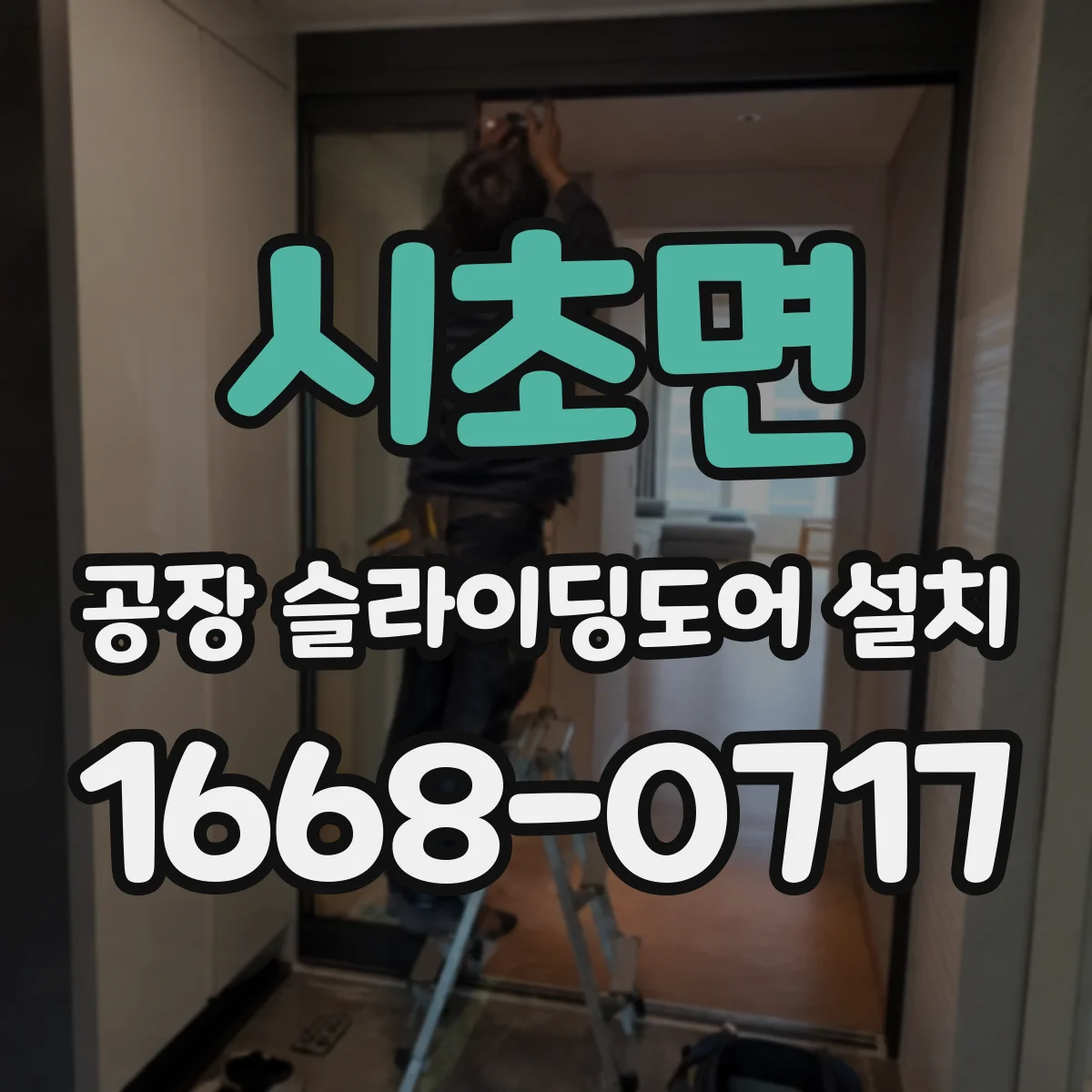 시초면 공장 슬라이딩도어 설치