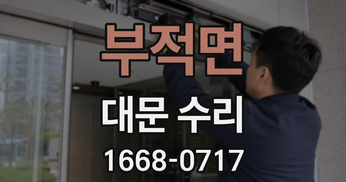 부적면 대문 수리
