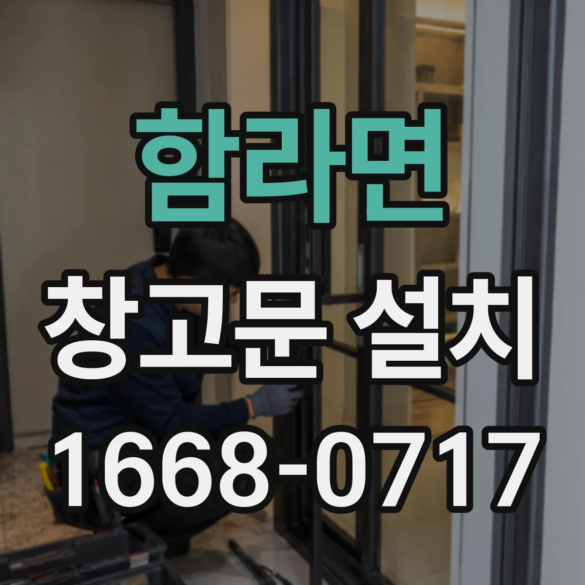 함라면 창고문 설치