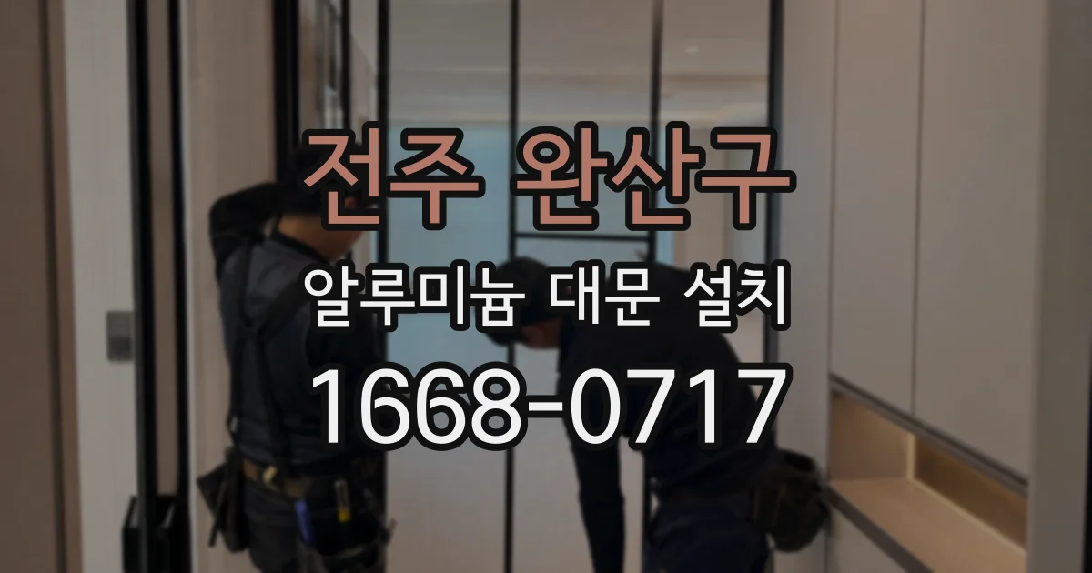 전주 완산구 알루미늄 대문 설치