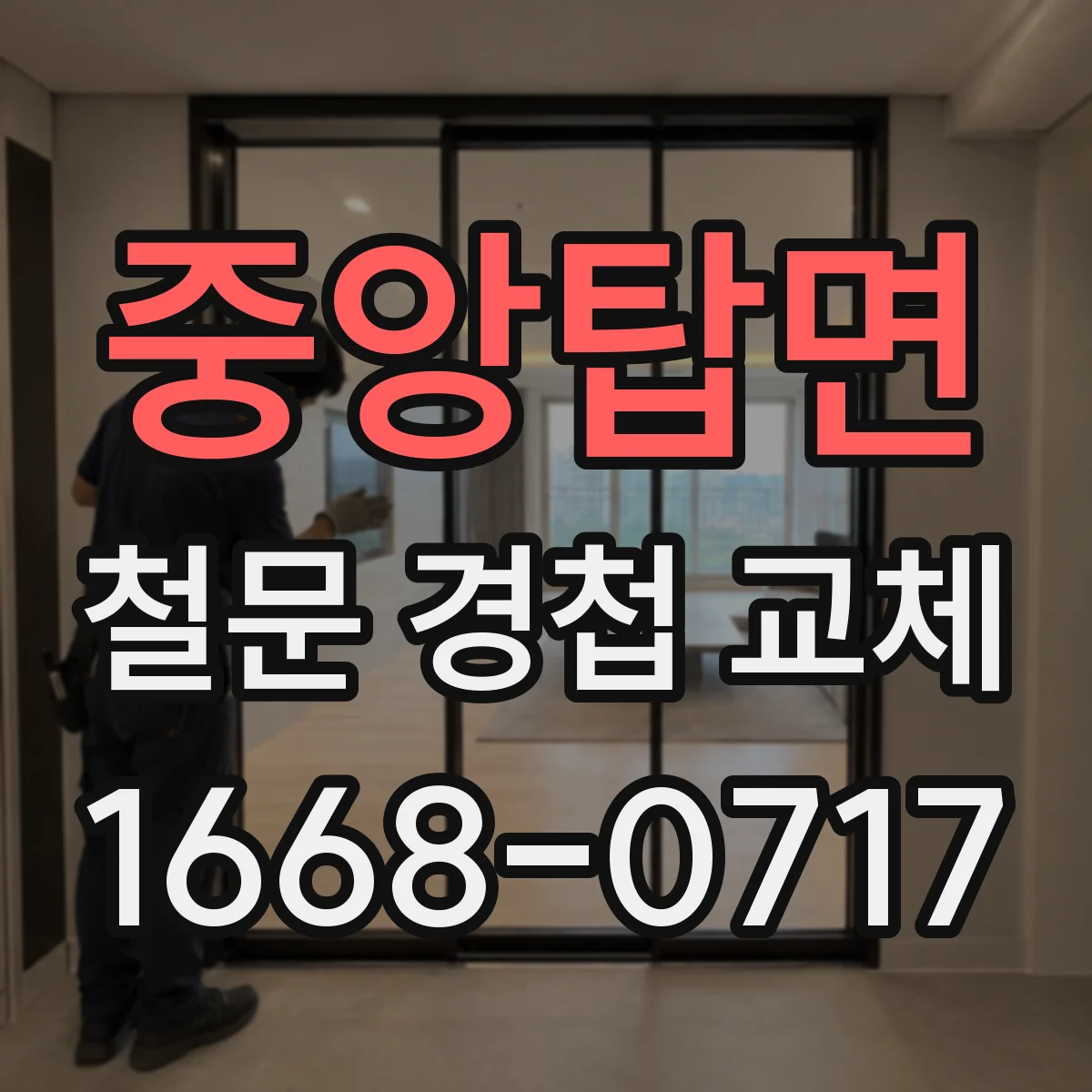 중앙탑면 철문 경첩 교체